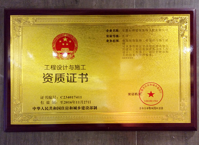 六安標榜裝飾-工程設計與施工資質證書