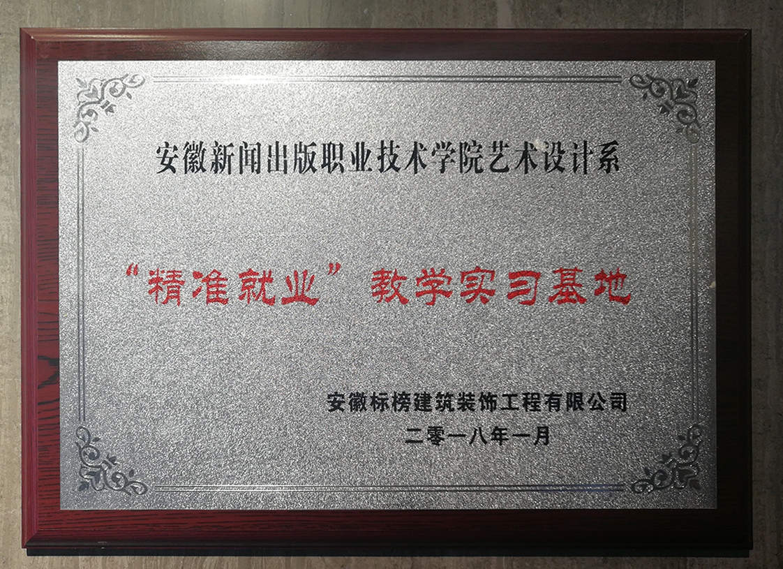六安標(biāo)榜裝飾-“精準(zhǔn)就業(yè)”教學(xué)實習(xí)基地