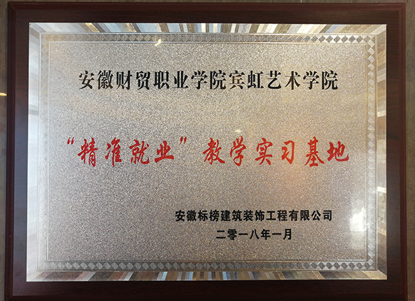 六安標(biāo)榜裝飾-“精準(zhǔn)就業(yè)”教學(xué)實習(xí)基地