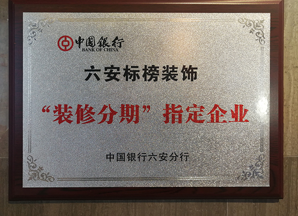 六安標榜裝飾-“裝修分期”指定企業(yè)